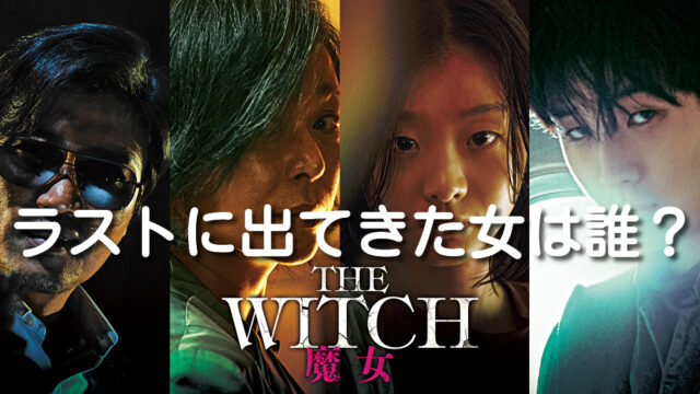 THE WITCH　魔女　ラスト　女