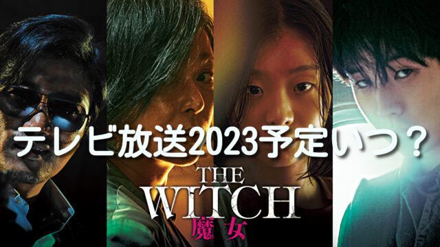 THE WITCH／魔女　テレビ放送　2023
