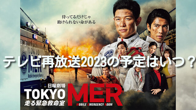 TOKYO MER　テレビ　再放送　2023