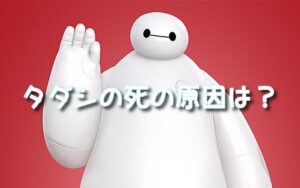 ベイマックス　お兄さん　死亡