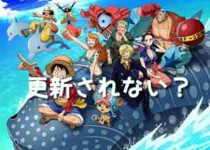 ネットフリックス ワンピース 更新されない