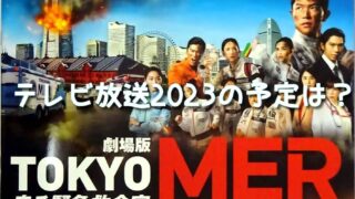 TOKYOMER　映画　テレビ放送